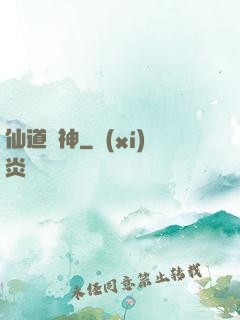 仙道煉神