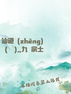 仙道爭(zhēng)鋒(陳輝)