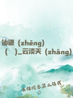 仙道爭(zhēng)鋒(陳輝)