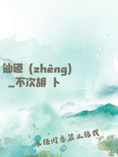 仙道爭(zhēng)鋒