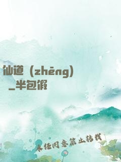 仙道爭(zhēng)鋒