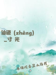仙道爭(zhēng)鋒