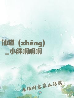 仙道爭(zhēng)鋒