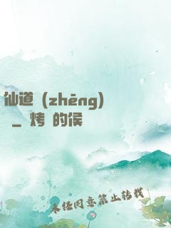 仙道爭(zhēng)鋒