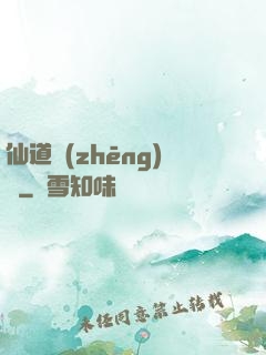 仙道爭(zhēng)鋒