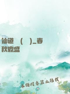 仙道爭鋒(陳輝)