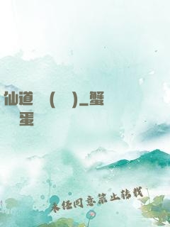 仙道爭鋒(陳輝)