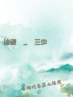 仙道爭鋒