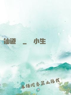 仙道爭鋒