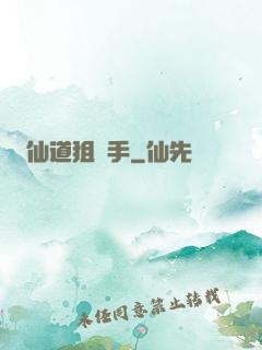 仙道狙擊手