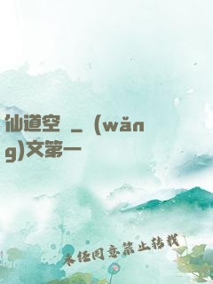仙道空間