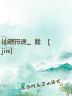 仙道符途