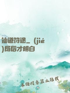 仙道符途