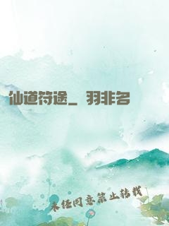 仙道符途