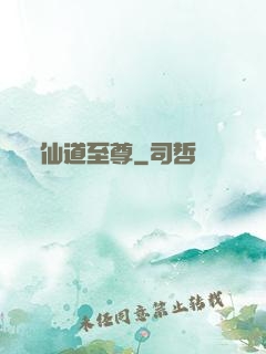 仙道至尊
