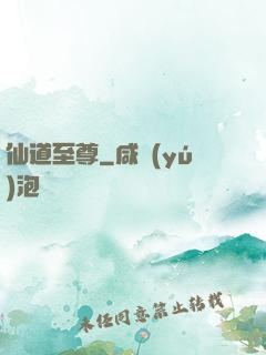 仙道至尊