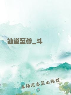 仙道至尊