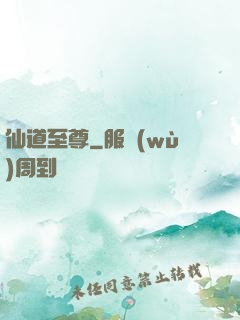 仙道至尊