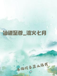仙道至尊