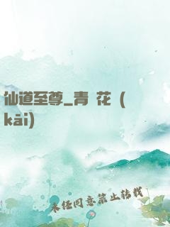 仙道至尊