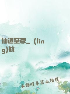 仙道至尊