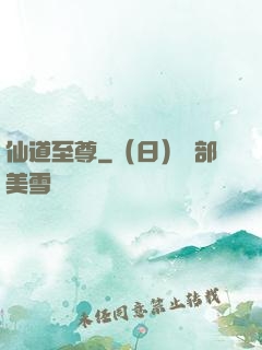 仙道至尊