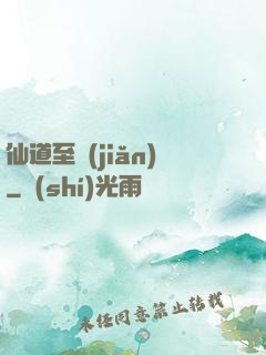 仙道至簡(jiǎn)