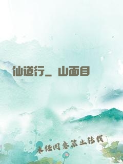 仙道行