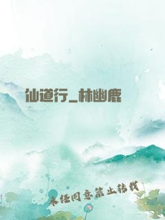 仙道行