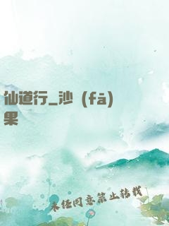 仙道行