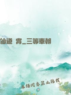 仙道貴胄