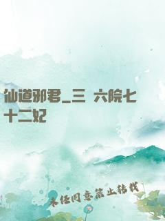 仙道邪君