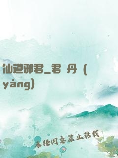 仙道邪君