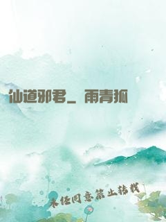 仙道邪君