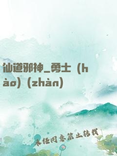 仙道邪神