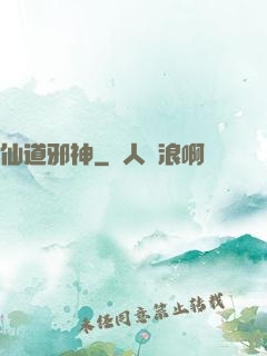 仙道邪神
