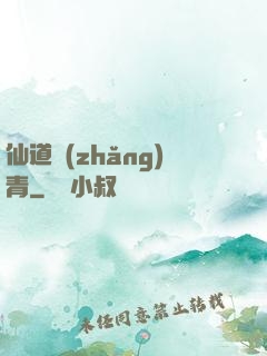 仙道長(zhǎng)青