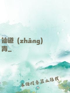 仙道長(zhǎng)青