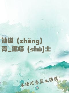 仙道長(zhǎng)青
