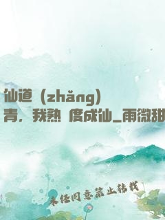 仙道長(zhǎng)青，我熟練度成仙