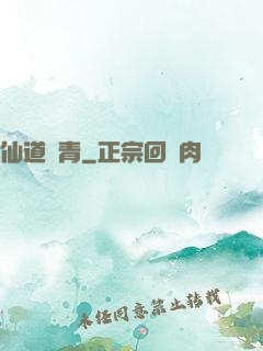 仙道長青