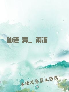 仙道長青
