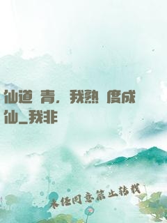 仙道長青，我熟練度成仙