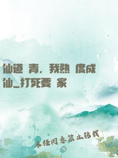 仙道長青，我熟練度成仙