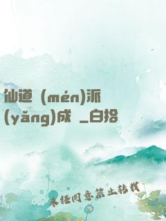 仙道門(mén)派養(yǎng)成記