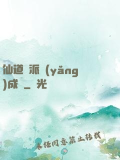 仙道門派養(yǎng)成記