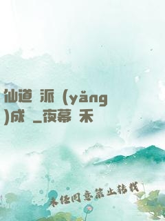 仙道門派養(yǎng)成記