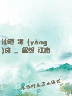 仙道門派養(yǎng)成記