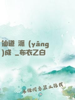 仙道門派養(yǎng)成記