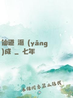 仙道門派養(yǎng)成記